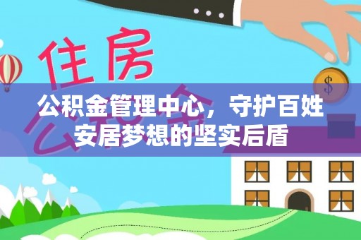 孟州公积金管理中心，守护百姓安居梦想的坚实后盾