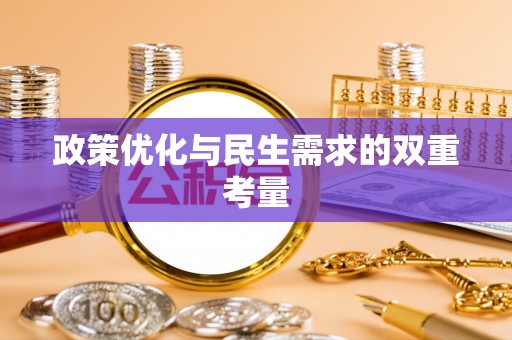 孟州政策优化与民生需求的双重考量