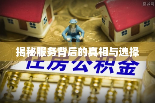 孟州揭秘服务背后的真相与选择