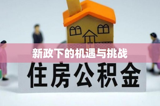 孟州新政下的机遇与挑战