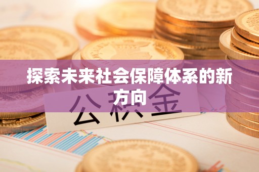 孟州探索未来社会保障体系的新方向