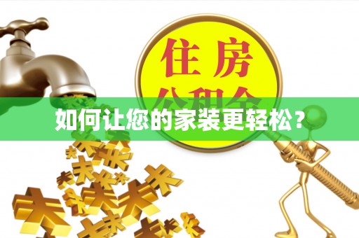 孟州如何让您的家装更轻松？
