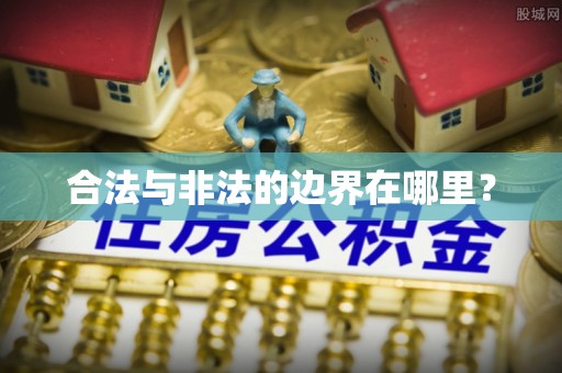 孟州合法与非法的边界在哪里？