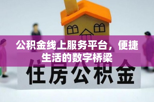 孟州公积金线上服务平台，便捷生活的数字桥梁
