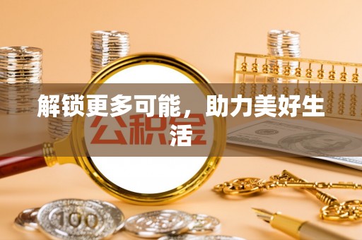 孟州解锁更多可能，助力美好生活