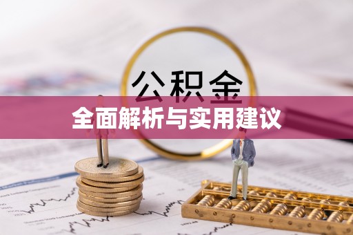 孟州全面解析与实用建议