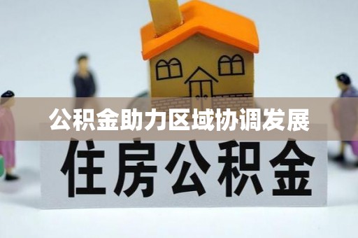 孟州公积金助力区域协调发展