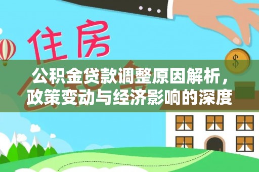 孟州公积金贷款调整原因解析，政策变动与经济影响的深度探讨