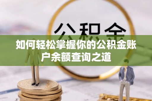 孟州如何轻松掌握你的公积金账户余额查询之道