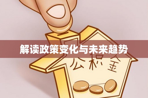 孟州解读政策变化与未来趋势