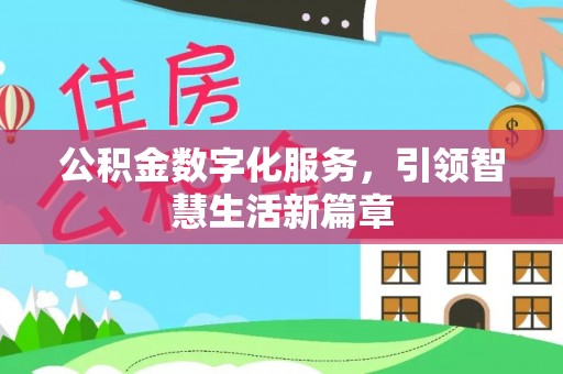 孟州公积金数字化服务，引领智慧生活新篇章