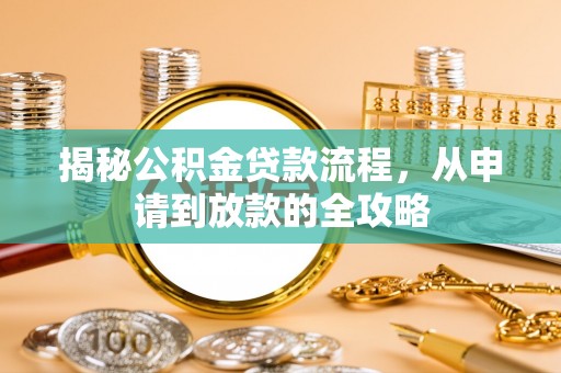 孟州揭秘公积金贷款流程，从申请到放款的全攻略