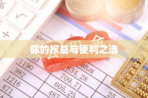 孟州你的权益与便利之选