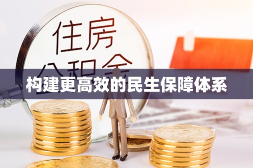 孟州构建更高效的民生保障体系