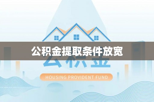 孟州公积金提取条件放宽