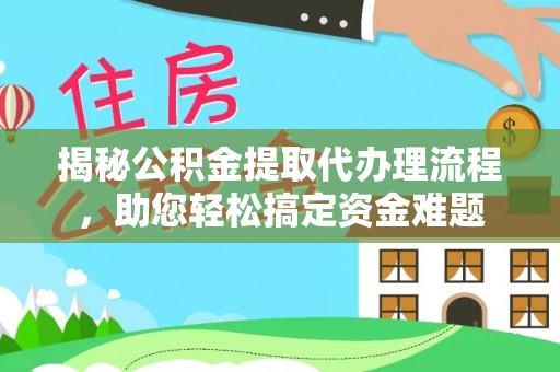 孟州揭秘公积金提取代办理流程，助您轻松搞定资金难题