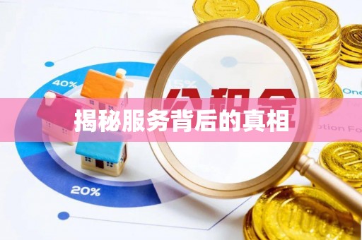 孟州揭秘服务背后的真相