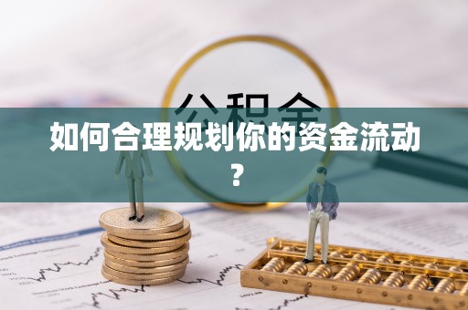 孟州如何合理规划你的资金流动？