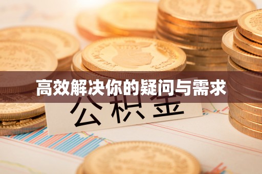 孟州高效解决你的疑问与需求