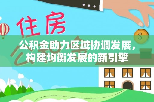 孟州公积金助力区域协调发展，构建均衡发展的新引擎