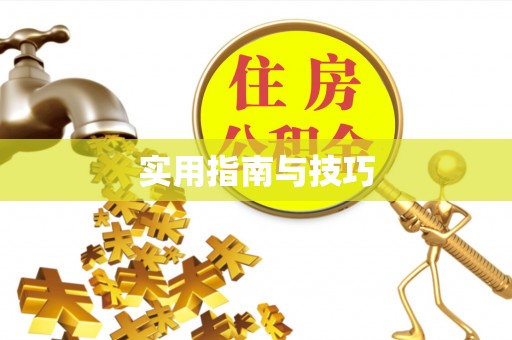 孟州实用指南与技巧