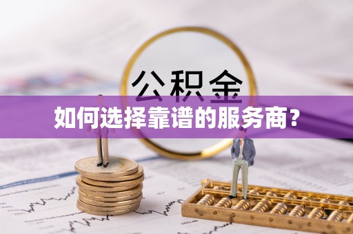 孟州如何选择靠谱的服务商？
