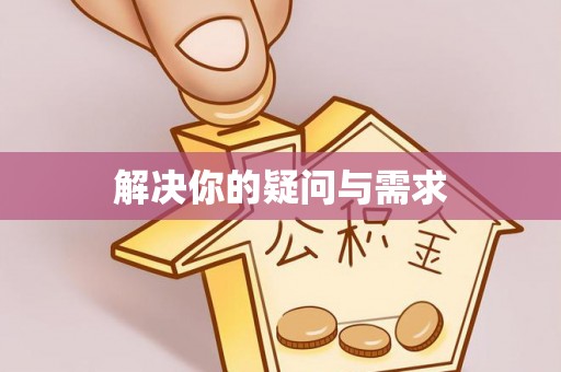 孟州解决你的疑问与需求