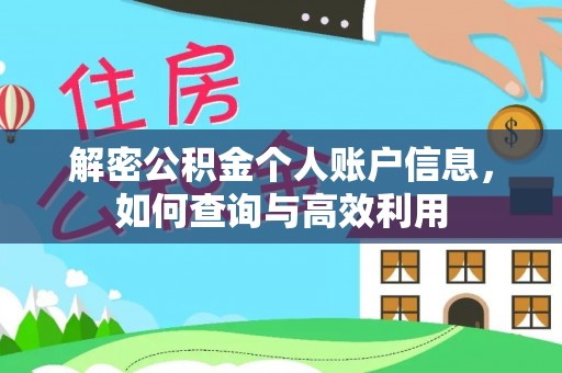 孟州解密公积金个人账户信息，如何查询与高效利用