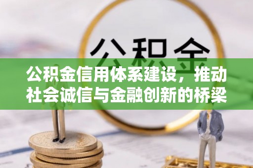 孟州公积金信用体系建设，推动社会诚信与金融创新的桥梁