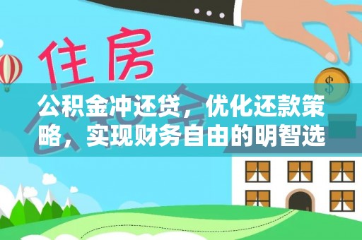 孟州公积金冲还贷，优化还款策略，实现财务自由的明智选择