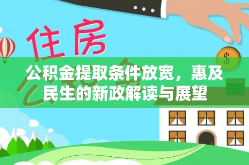 孟州公积金提取条件放宽，惠及民生的新政解读与展望