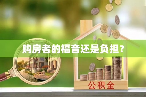 孟州购房者的福音还是负担？