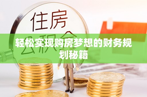 孟州轻松实现购房梦想的财务规划秘籍