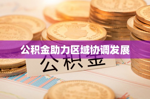 孟州公积金助力区域协调发展