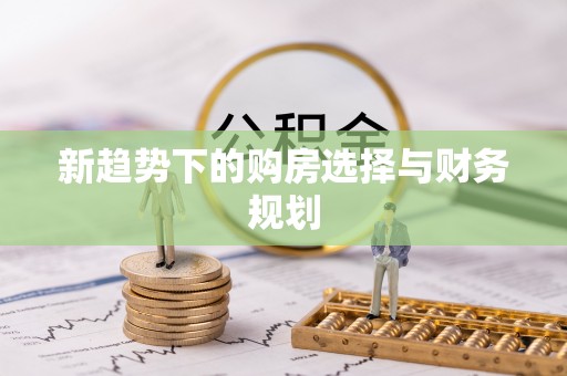 孟州新趋势下的购房选择与财务规划
