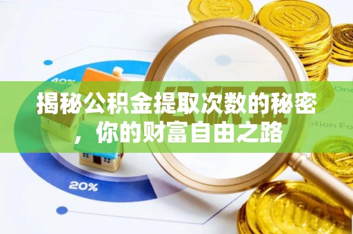 孟州揭秘公积金提取次数的秘密，你的财富自由之路