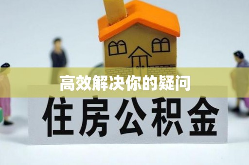 孟州高效解决你的疑问