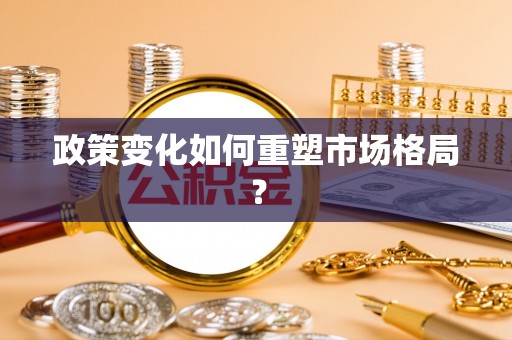 孟州政策变化如何重塑市场格局？