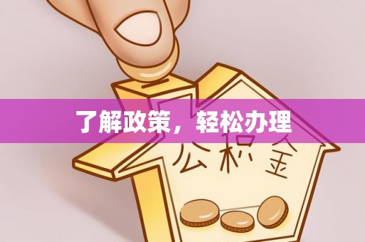 孟州了解政策，轻松办理