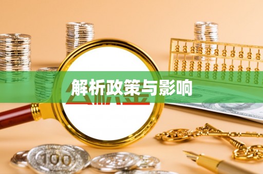 孟州解析政策与影响