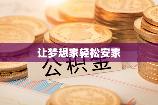孟州让梦想家轻松安家