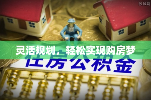 孟州灵活规划，轻松实现购房梦