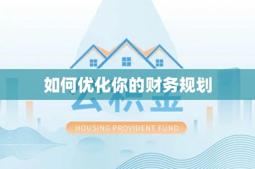 孟州如何优化你的财务规划