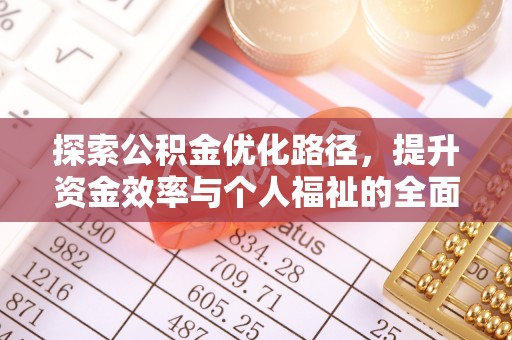 孟州探索公积金优化路径，提升资金效率与个人福祉的全面解析