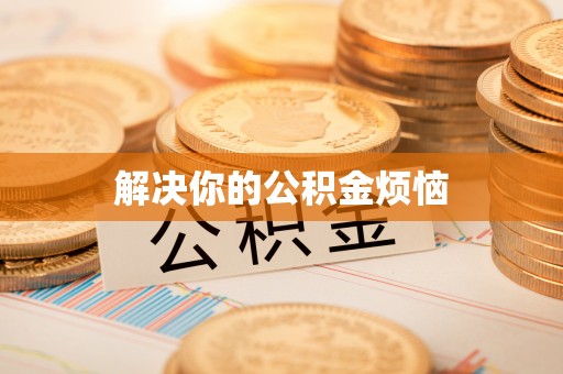 孟州解决你的公积金烦恼