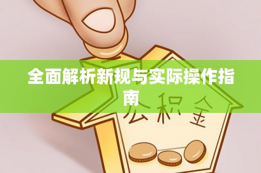 孟州全面解析新规与实际操作指南