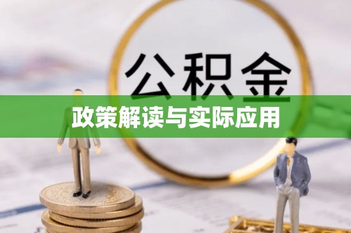 孟州政策解读与实际应用