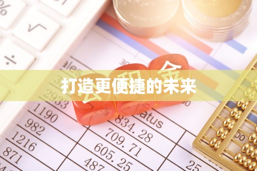 孟州打造更便捷的未来