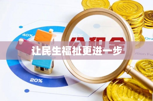 孟州让民生福祉更进一步