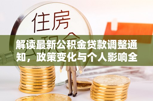 孟州解读最新公积金贷款调整通知，政策变化与个人影响全解析